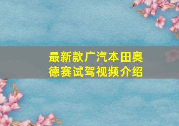 最新款广汽本田奥德赛试驾视频介绍