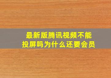 最新版腾讯视频不能投屏吗为什么还要会员