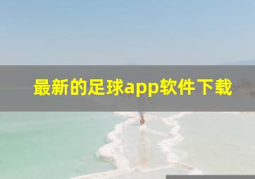 最新的足球app软件下载