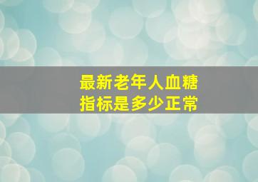 最新老年人血糖指标是多少正常