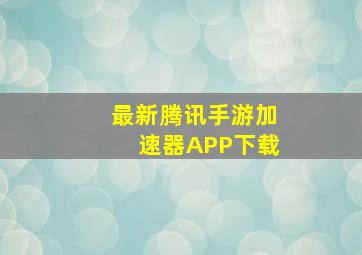 最新腾讯手游加速器APP下载