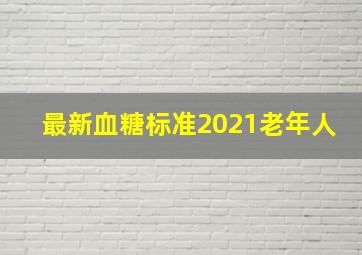 最新血糖标准2021老年人