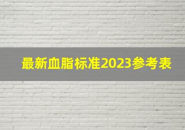 最新血脂标准2023参考表