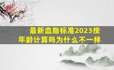 最新血脂标准2023按年龄计算吗为什么不一样