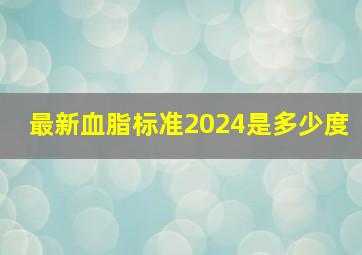 最新血脂标准2024是多少度