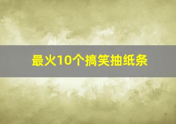 最火10个搞笑抽纸条