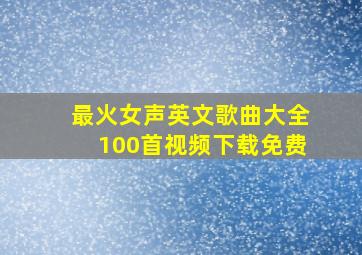 最火女声英文歌曲大全100首视频下载免费