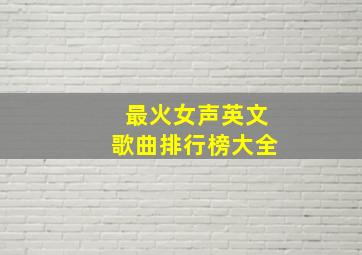 最火女声英文歌曲排行榜大全