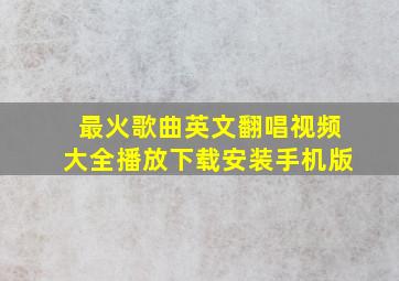 最火歌曲英文翻唱视频大全播放下载安装手机版