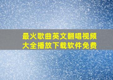 最火歌曲英文翻唱视频大全播放下载软件免费