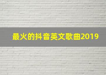 最火的抖音英文歌曲2019