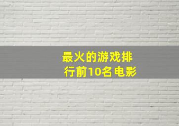 最火的游戏排行前10名电影