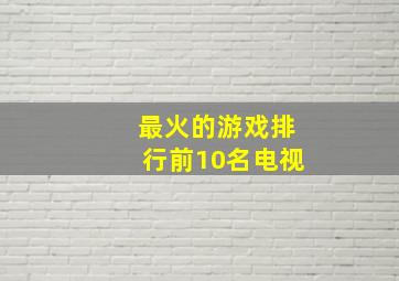 最火的游戏排行前10名电视