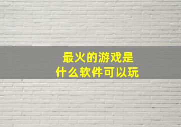 最火的游戏是什么软件可以玩