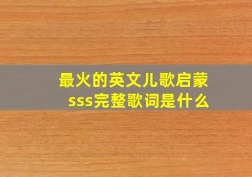 最火的英文儿歌启蒙sss完整歌词是什么