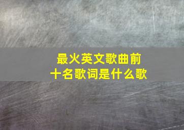 最火英文歌曲前十名歌词是什么歌