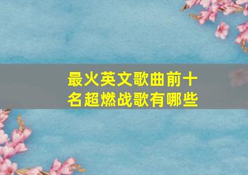 最火英文歌曲前十名超燃战歌有哪些