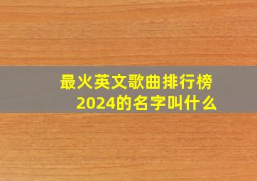 最火英文歌曲排行榜2024的名字叫什么