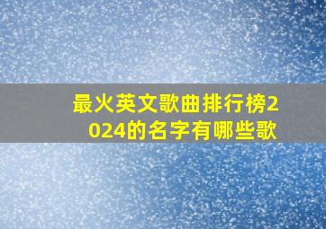 最火英文歌曲排行榜2024的名字有哪些歌