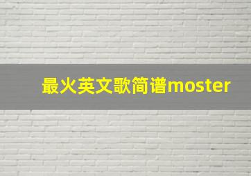 最火英文歌简谱moster