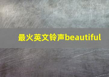 最火英文铃声beautiful