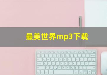 最美世界mp3下载