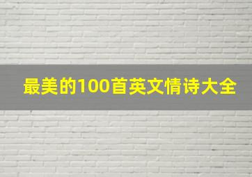 最美的100首英文情诗大全