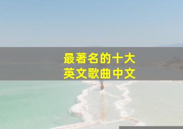 最著名的十大英文歌曲中文