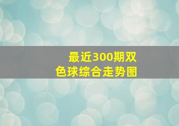 最近300期双色球综合走势图