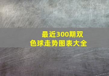 最近300期双色球走势图表大全