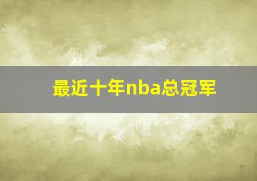 最近十年nba总冠军