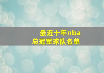 最近十年nba总冠军球队名单