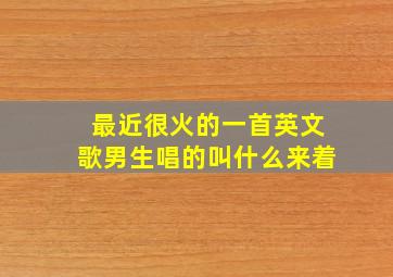 最近很火的一首英文歌男生唱的叫什么来着