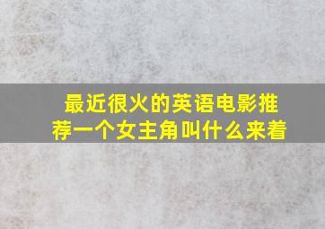 最近很火的英语电影推荐一个女主角叫什么来着