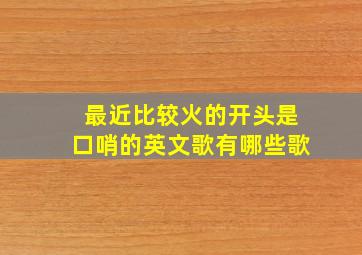 最近比较火的开头是口哨的英文歌有哪些歌