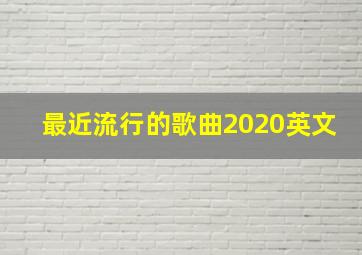 最近流行的歌曲2020英文