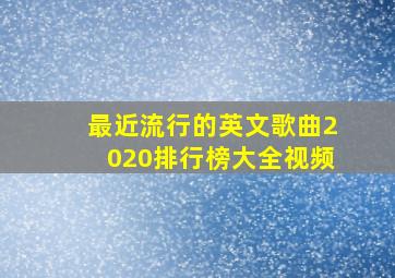 最近流行的英文歌曲2020排行榜大全视频