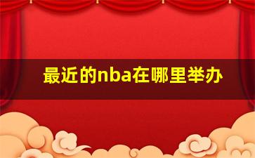 最近的nba在哪里举办