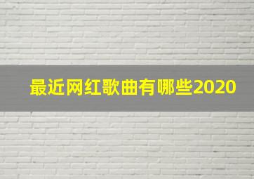 最近网红歌曲有哪些2020