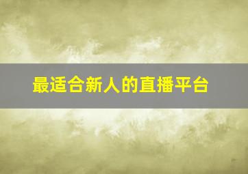 最适合新人的直播平台