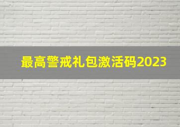 最高警戒礼包激活码2023