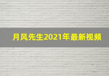 月风先生2021年最新视频