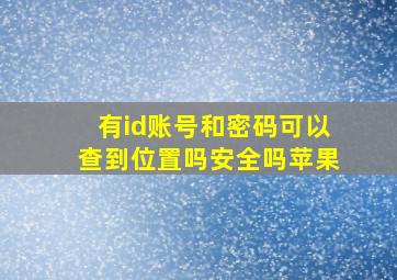 有id账号和密码可以查到位置吗安全吗苹果