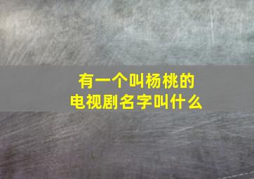 有一个叫杨桃的电视剧名字叫什么