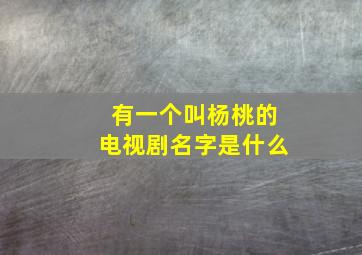 有一个叫杨桃的电视剧名字是什么