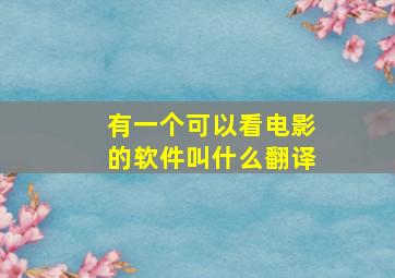 有一个可以看电影的软件叫什么翻译