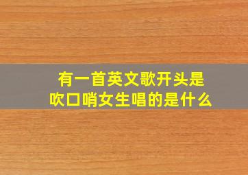 有一首英文歌开头是吹口哨女生唱的是什么