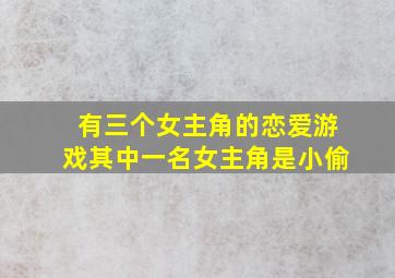 有三个女主角的恋爱游戏其中一名女主角是小偷