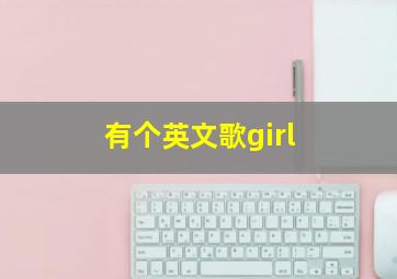 有个英文歌girl