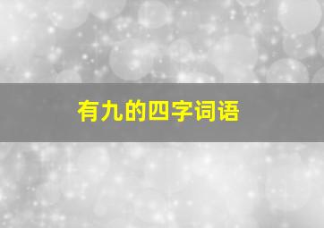 有九的四字词语